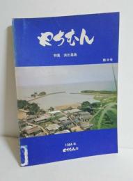 やちむん　第8号　特集・浜比嘉島