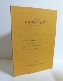 沖縄県立博物館　　統合調査報告書7　浜比嘉島