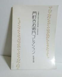 沖縄県立芸術大学附属図書・芸術資料館岡村吉右衛門コレクション所蔵目録