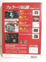 フェラーリ伝説　Road Cars　別冊カーグラフィック　CD-ROMBOOK