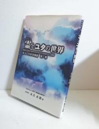 霊とユタの世界　 まぶい分析学講義第1巻