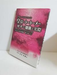 皇位・トートーメー継承の理論と実際 : 女性優位・男系原理と男女平等 : 家族力の高さを誇る日本文化から生まれた心理学