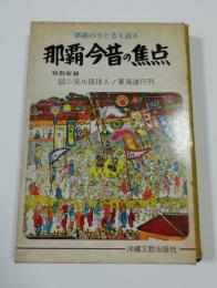 那覇今昔の焦点　特別収録・図ニ見ル琉球人ノ東海道行列