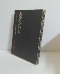 随筆集　太郎のたわごと 