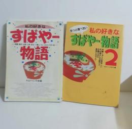 私の好きなすばやー物語・すばやー物語2　2冊セット