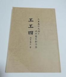久米島の民謡と波平憲広創作集　工工四