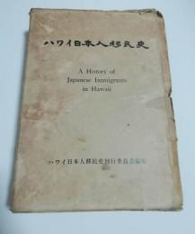 ハワイ日本人移民史