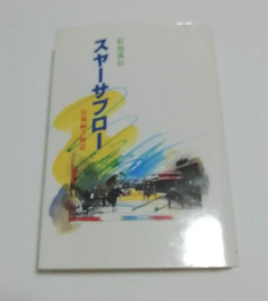 スヤーサブロー : 宮城嗣吉物語(船越義彰 著) / 古本、中古本、古書籍 