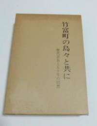 竹富町の島々と共に : 歴代首長と五十年の回想