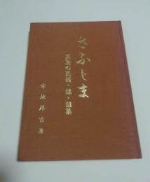 さふじま　黒島の民話・謡・諺集（沖縄県竹富島）