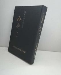 発足五十年記念誌　みやこ
