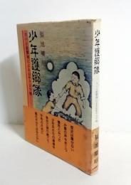 少年護郷隊　スパイ遊撃隊による山中ゲリラ戦