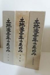 土地連三十年のあゆみ　全3冊 通史編・資料編・新聞集成編　（沖縄県）