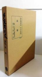 多良間村史　第4巻 資料編3 　民俗