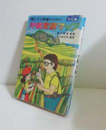 親と子と教師のための沖縄史跡マップ　本島編
