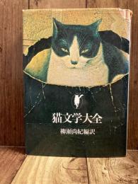 猫文学大全