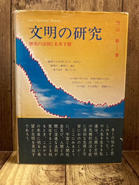 送料無料の商品 文明の研究 : 古本、中古本、古 / 歴史の法則と未来予測(村山節) その他