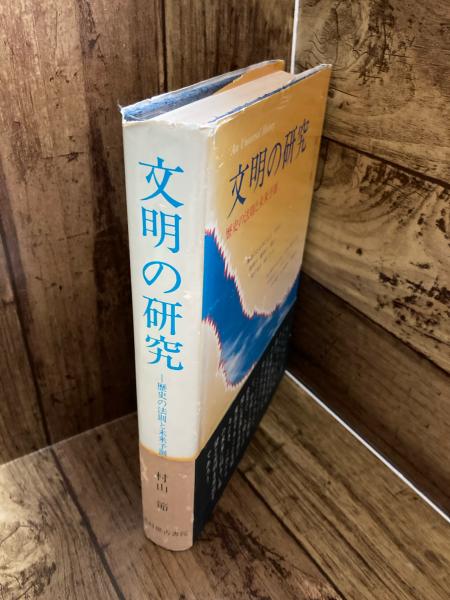 文明の研究 : 歴史の法則と未来予測(村山節) / 古本、中古本、古