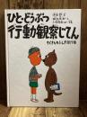 ひと・どうぶつ行動観察じてん　たくさんのふしぎ傑作集