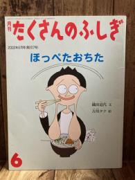 ほっぺたおちた　月刊たくさんのふしぎ2002年6月号(207号)