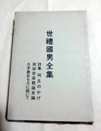 世禮國男全集（世礼国男全集）