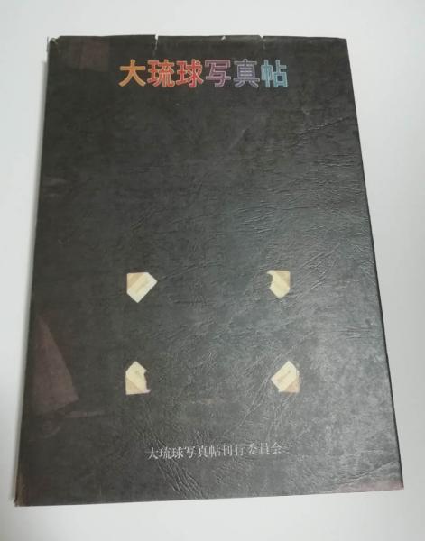 大琉球写真帖 大琉球写真帖(大琉球写真帖編集委員会編) / 古本、中古本、古