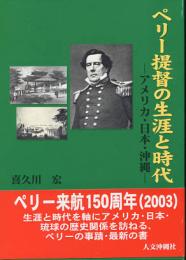 ペリー提督の生涯と時代