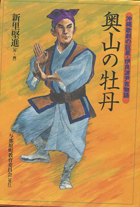 漫画・沖縄歌劇の巨星・伊良波尹吉物語 奥山の牡丹(新里堅進) / 古本