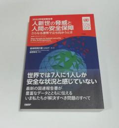 2022年特別報告書　人新世の脅威と人間の安全保障