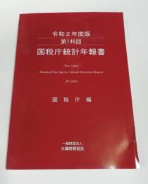 令和2年度版　第146回　 国税庁統計年報書