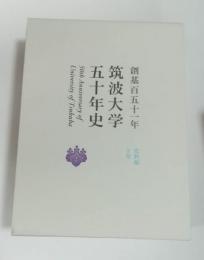 筑波大学五十年史　史料編　下巻