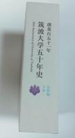 筑波大学五十年史　史料編　下巻