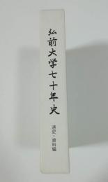 弘前大学七十年史　通史・資料編
