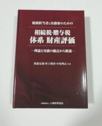税務担当者と実務者のための　相続税・贈与税 体系 財産評価　理論と実務の観点から解説