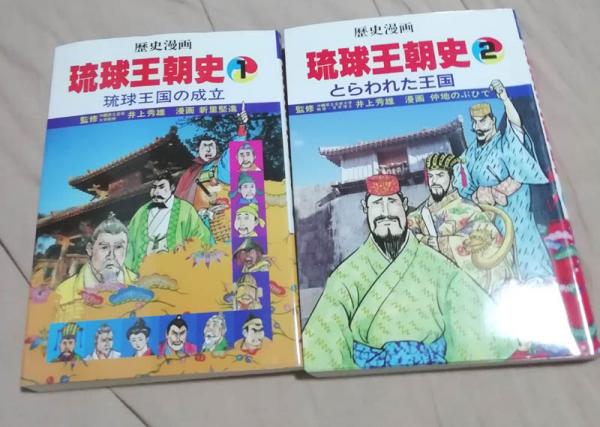 歴史漫画 琉球王朝史 全2巻セット(1巻新里堅進・2巻仲地のぶひで