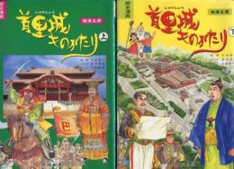 歴史漫画　首里城ものがたり　上下巻