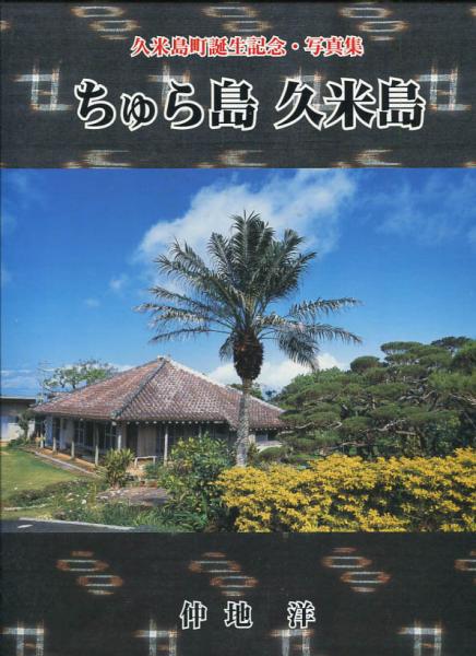 【感謝価格】 ちゅら島久米島 久米島町誕生記念写真集(仲地洋) 古本、中古本 / 文化、民俗