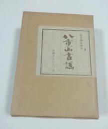 八重山古謡　上下巻