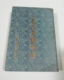 久米毛氏系図家譜