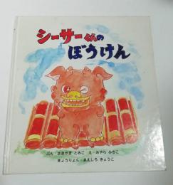 絵本　シーサーくんのぼうけん