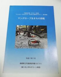 マングローブ生きもの図鑑 : 宍道湖自然館第9回特別展「マングローブの生きもの～海の森と亜熱帯のみずべ」展示解説