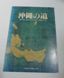 沖縄の道 : 道をみる・道のうつりかわり・道をつくる