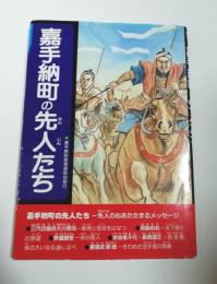 嘉手納町の先人たち