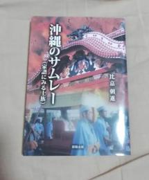 沖縄のサムレー（ 家譜にみる士族）　増補再版