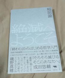 絶滅へようこそ : 「終わり」からはじめる哲学入門