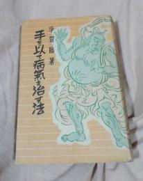 手を以て病気を治す法 : 整躰医典