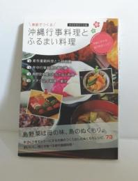 家庭でつくる沖縄行事料理とふるまい料理