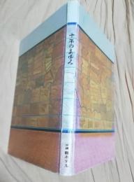 沖縄都ホテル　十年のあゆみ
