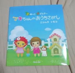 絵本　まねっこキジムナーマキちゃんのおうちさがし