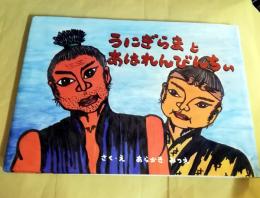 うにぎらまとあはれんびんちぃ : 渡嘉敷島の伝説をもとに